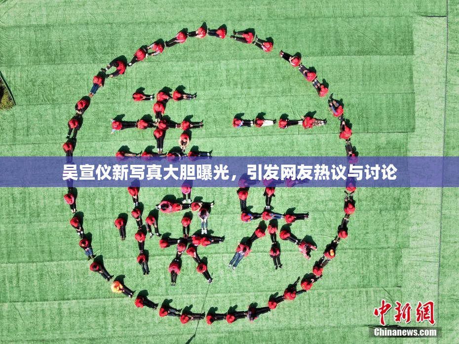 吴宣仪新写真大胆曝光，引发网友热议与讨论