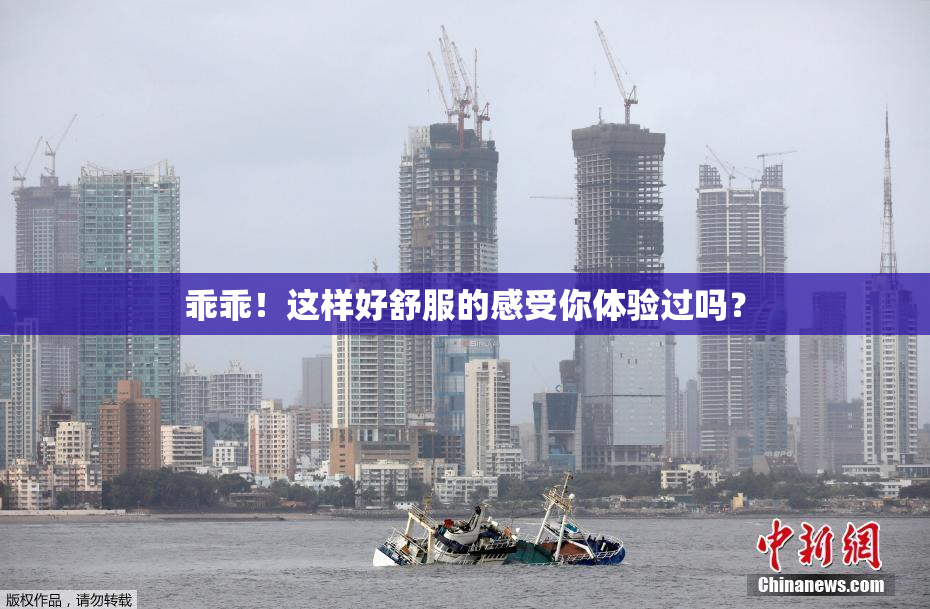 乖乖！这样好舒服的感受你体验过吗？