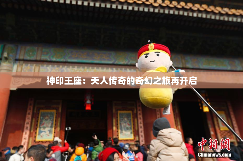 神印王座：天人传奇的奇幻之旅再开启