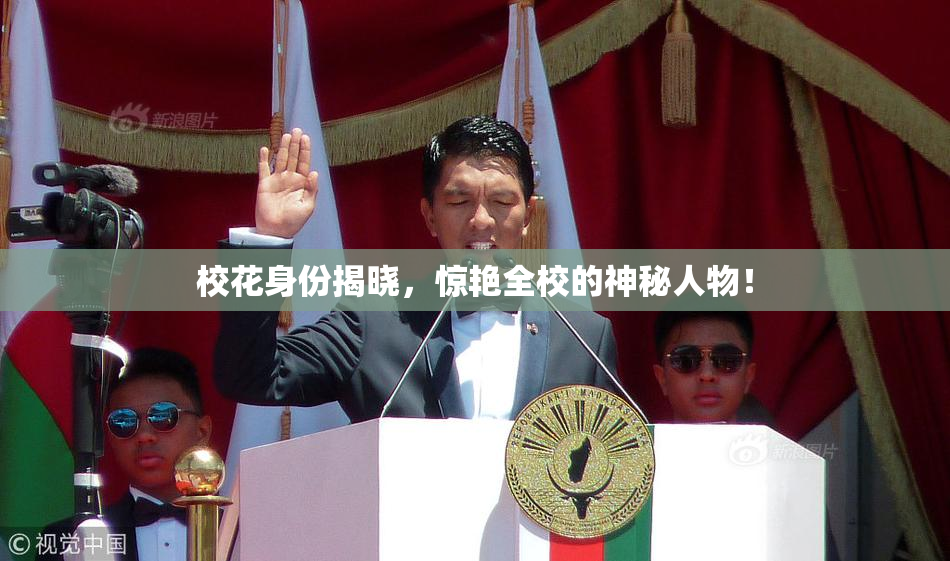 校花身份揭晓，惊艳全校的神秘人物！