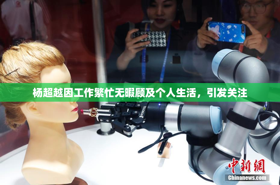 杨超越因工作繁忙无暇顾及个人生活，引发关注