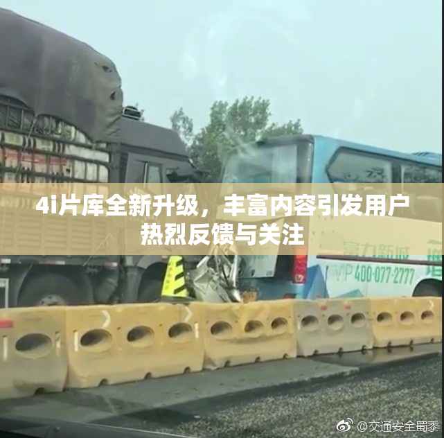 4i片库全新升级，丰富内容引发用户热烈反馈与关注