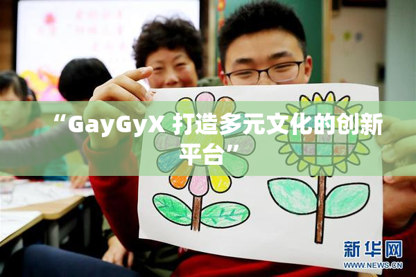 “GayGyX 打造多元文化的创新平台”