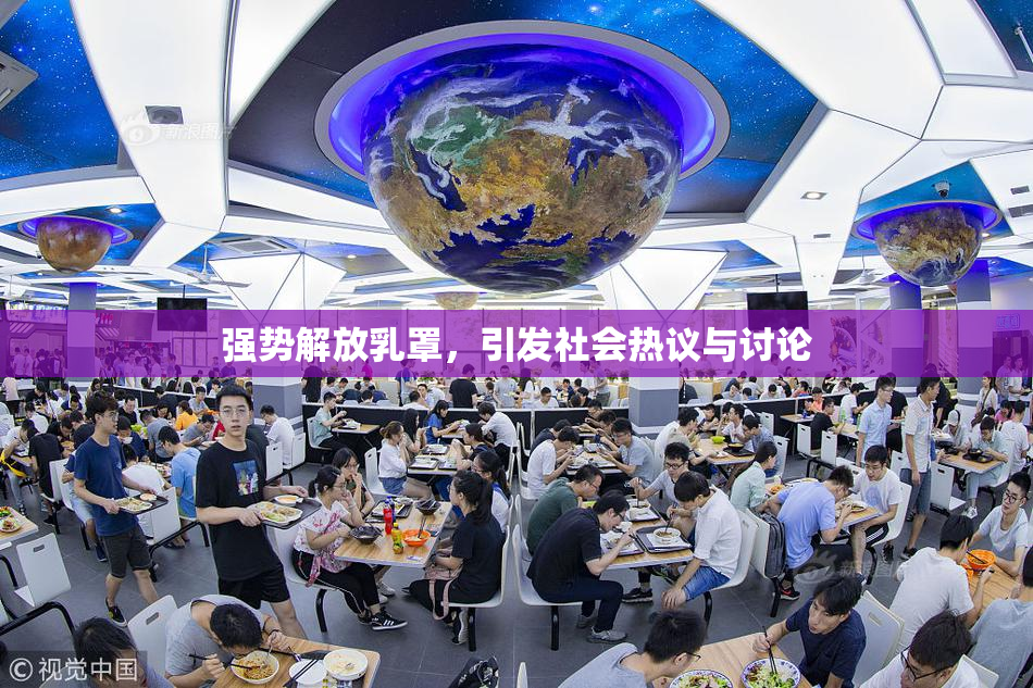 强势解放乳罩，引发社会热议与讨论