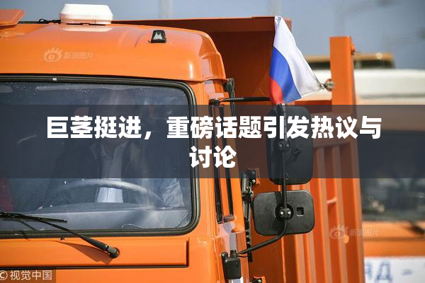 巨茎挺进，重磅话题引发热议与讨论