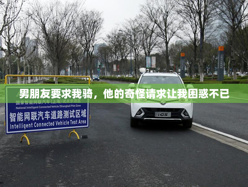 男朋友要求我骑，他的奇怪请求让我困惑不已
