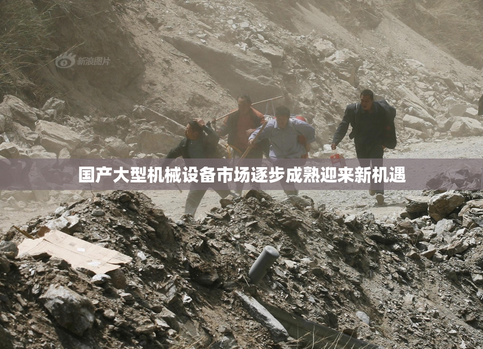 国产大型机械设备市场逐步成熟迎来新机遇