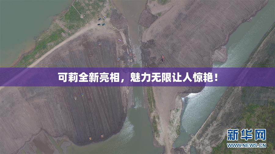 可莉全新亮相，魅力无限让人惊艳！