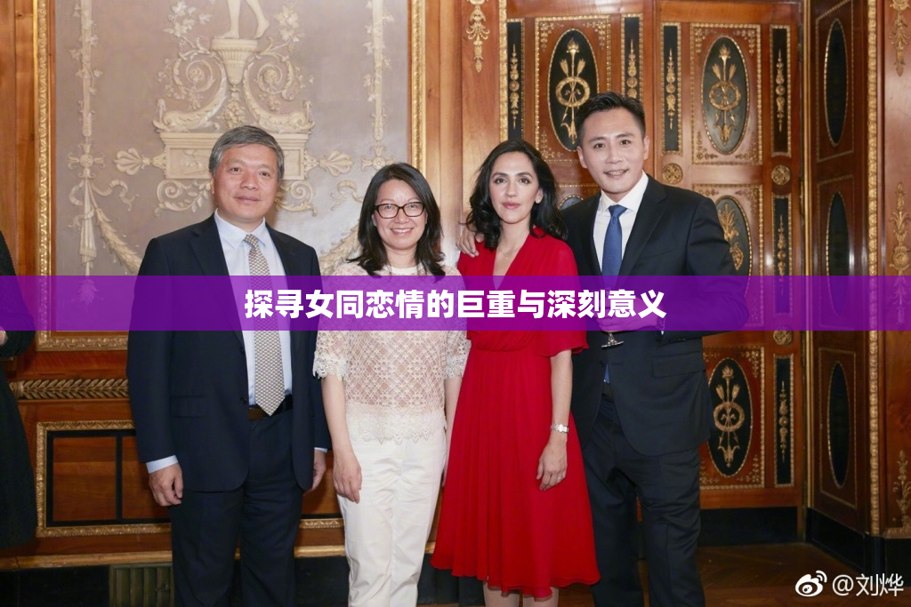 探寻女同恋情的巨重与深刻意义