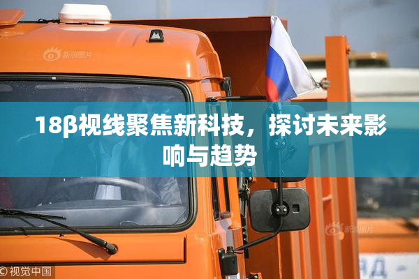 18β视线聚焦新科技，探讨未来影响与趋势