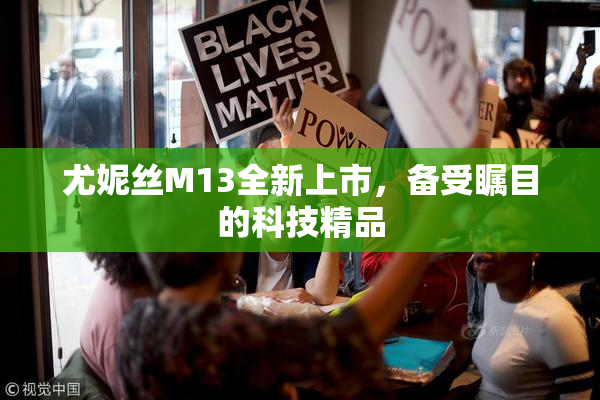 尤妮丝M13全新上市，备受瞩目的科技精品