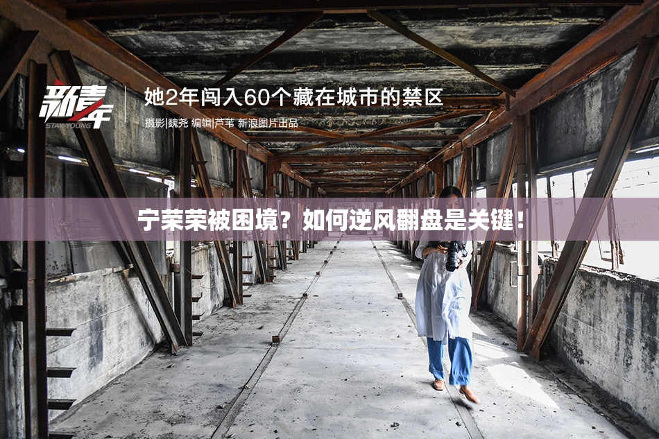 宁荣荣被困境？如何逆风翻盘是关键！