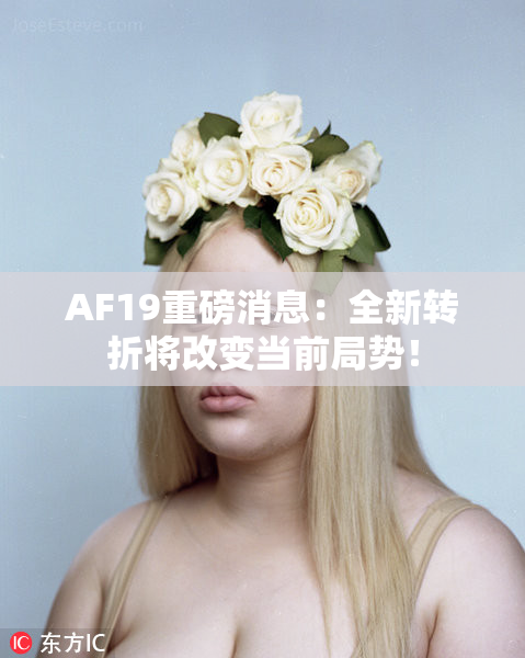 AF19重磅消息：全新转折将改变当前局势！