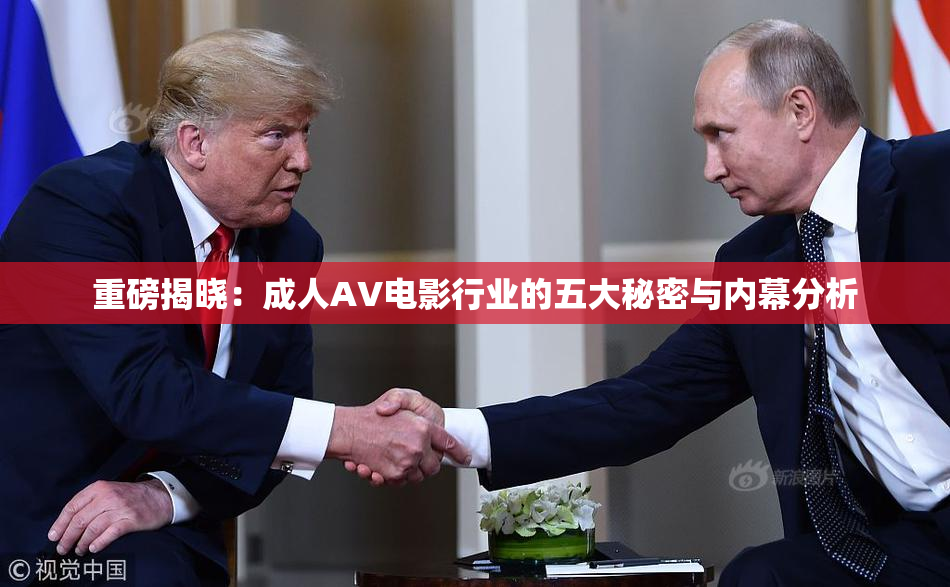 重磅揭晓：成人AV电影行业的五大秘密与内幕分析