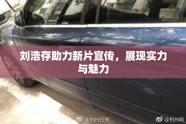 刘浩存助力新片宣传，展现实力与魅力