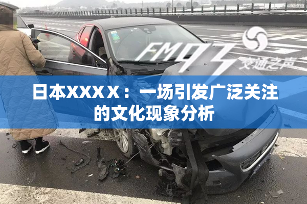 日本XXXⅩ：一场引发广泛关注的文化现象分析