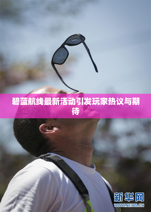 碧蓝航线最新活动引发玩家热议与期待