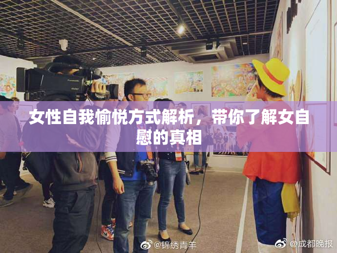 女性自我愉悦方式解析，带你了解女自慰的真相