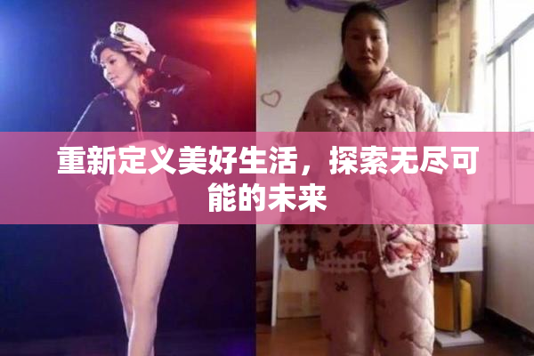 重新定义美好生活，探索无尽可能的未来