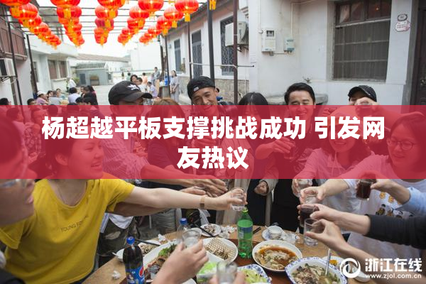 杨超越平板支撑挑战成功 引发网友热议