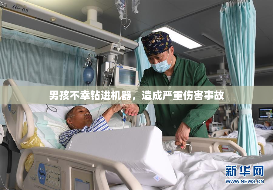 男孩不幸钻进机器，造成严重伤害事故