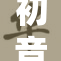 初音未来特别奖励活动盛大开启，粉丝热情高涨