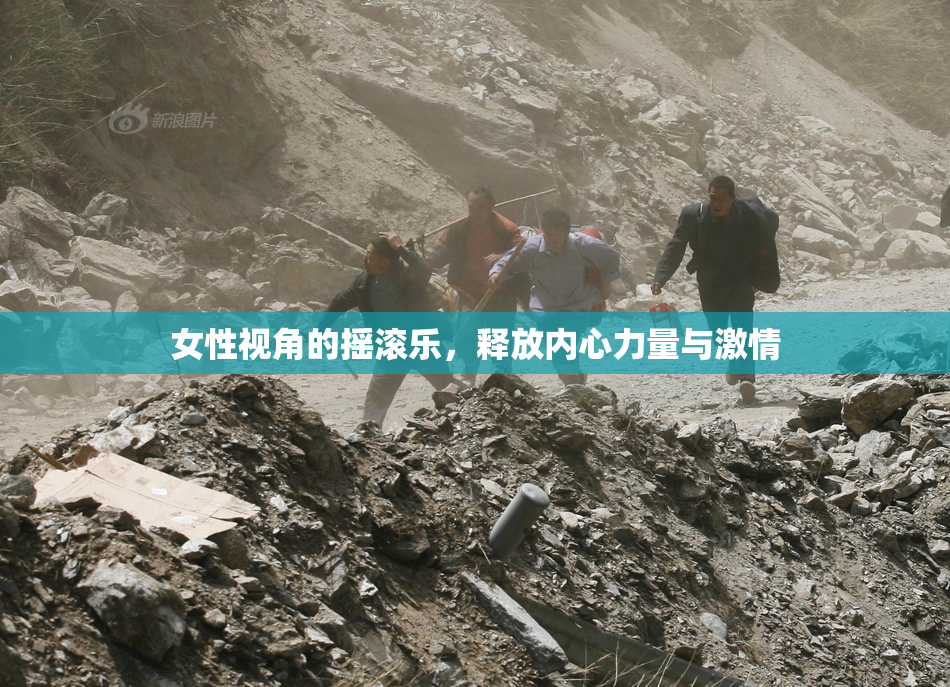 女性视角的摇滚乐，释放内心力量与激情