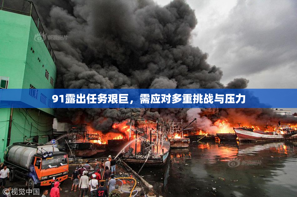 91露出任务艰巨，需应对多重挑战与压力