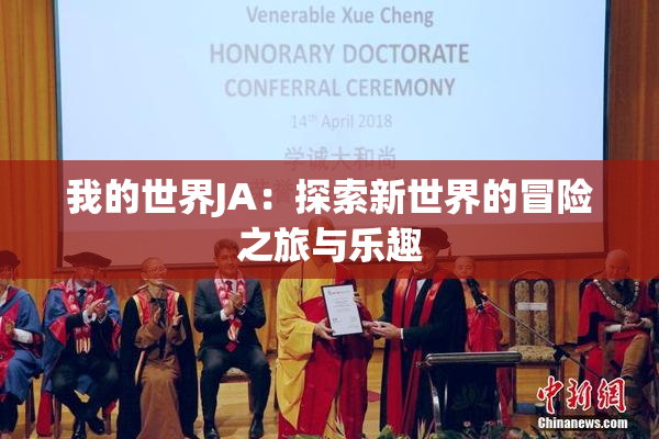 我的世界JA：探索新世界的冒险之旅与乐趣