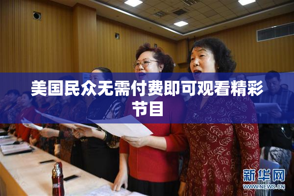 美国民众无需付费即可观看精彩节目