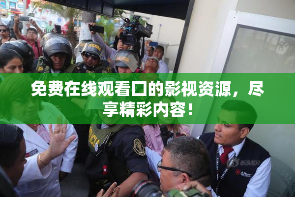 免费在线观看囗的影视资源，尽享精彩内容！