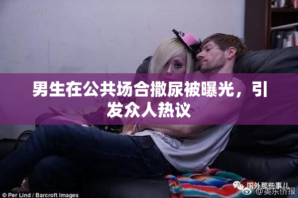 男生在公共场合撒尿被曝光，引发众人热议