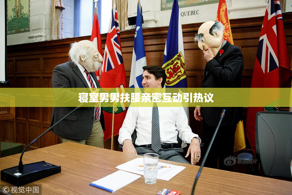 寝室男男扶腰亲密互动引热议
