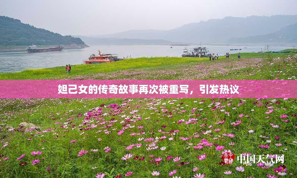 妲己女的传奇故事再次被重写，引发热议