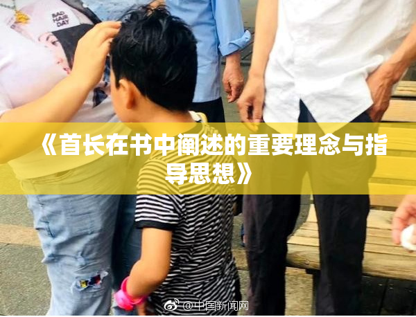 《首长在书中阐述的重要理念与指导思想》