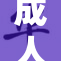成人情趣探索：如何达到高潮的秘密揭秘