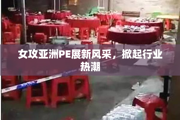 女攻亚洲PE展新风采，掀起行业热潮
