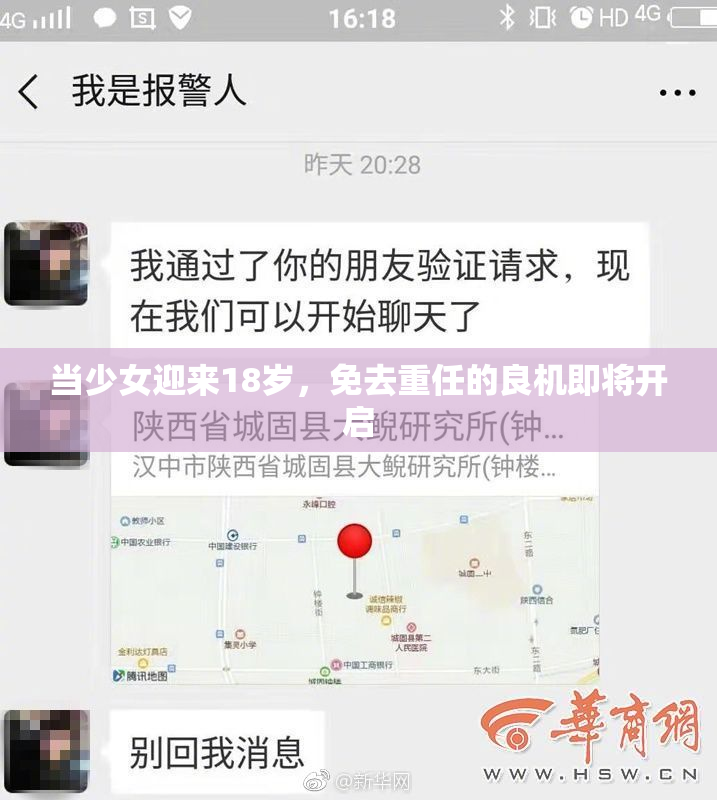 当少女迎来18岁，免去重任的良机即将开启