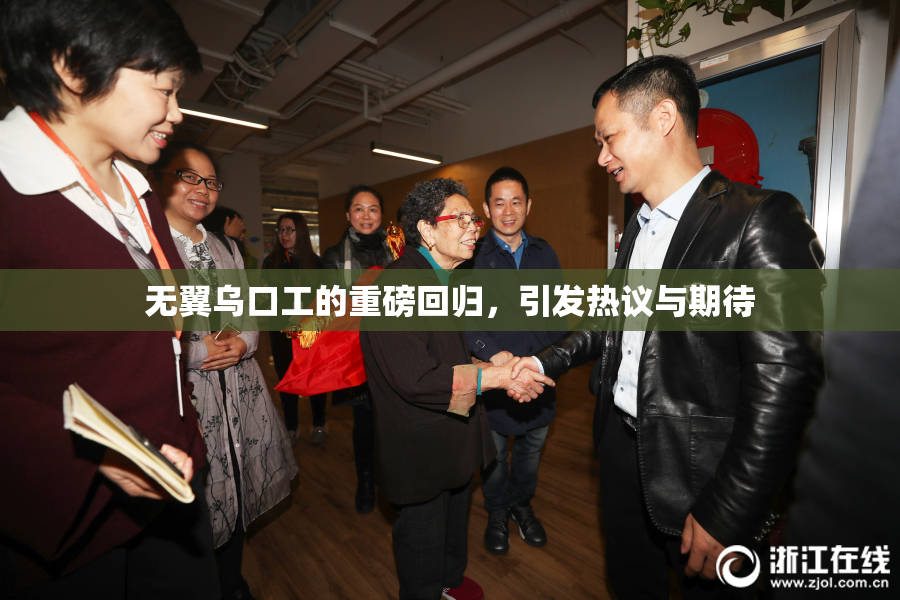 无翼乌口工的重磅回归，引发热议与期待