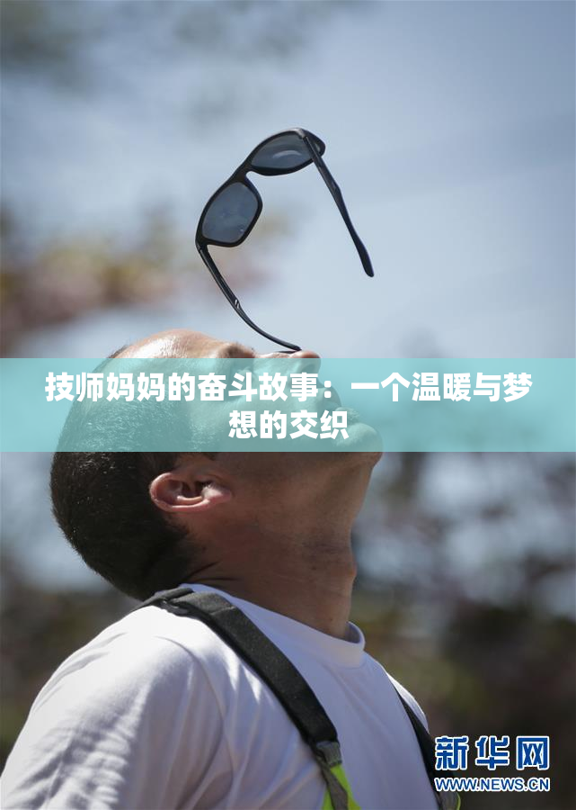 技师妈妈的奋斗故事：一个温暖与梦想的交织