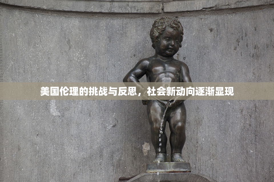 美国伦理的挑战与反思，社会新动向逐渐显现
