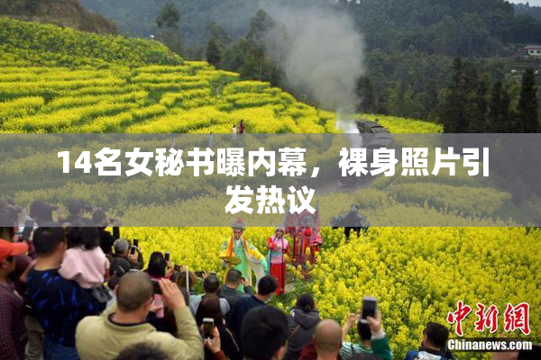 14名女秘书曝内幕，裸身照片引发热议