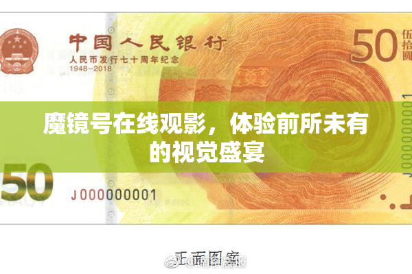 魔镜号在线观影，体验前所未有的视觉盛宴