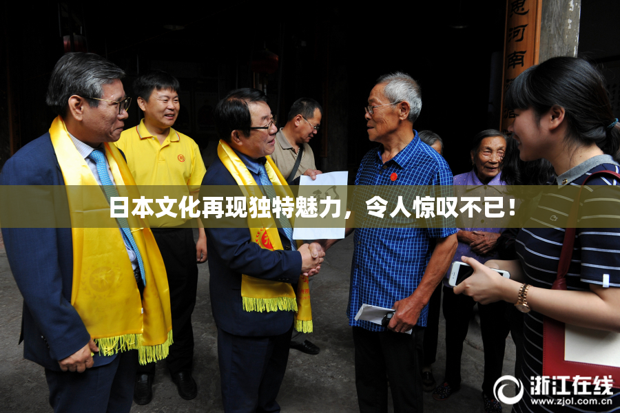 日本文化再现独特魅力，令人惊叹不已！