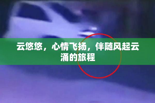 云悠悠，心情飞扬，伴随风起云涌的旅程