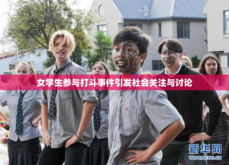 女学生参与打斗事件引发社会关注与讨论