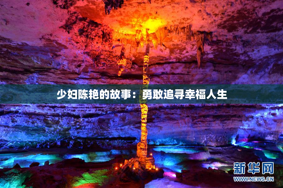 少妇陈艳的故事：勇敢追寻幸福人生
