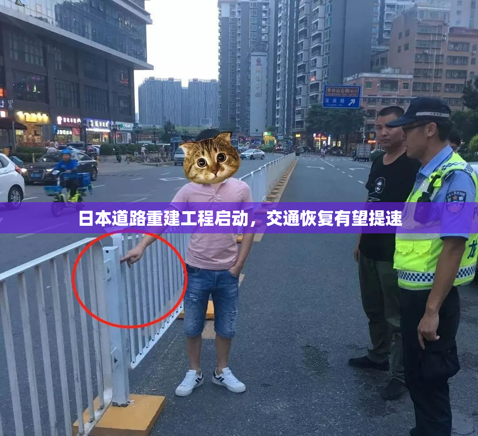 日本道路重建工程启动，交通恢复有望提速