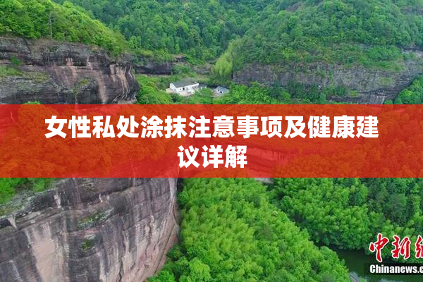 女性私处涂抹注意事项及健康建议详解