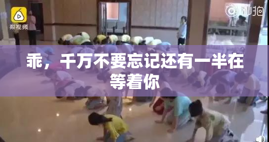 乖，千万不要忘记还有一半在等着你